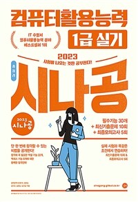 (2023 시나공 총정리) 컴퓨터활용능력 1급 실기 =필수기능 30개+최신기출문제 10회+최종모의고사 5회 /The practical examination for advanced computer proficiency certificate-comprehensive overview 