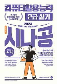 (2023 시나공 총정리) 컴퓨터활용능력 2급 실기 =필수기능 21개+최신기출문제 10회+최종모의고사 5회 /The practical examination for intermediate computer proficiency certificate-comprehensive overview 