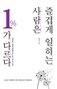 즐겁게 일하는 사람은 1%가 다르다 커버
