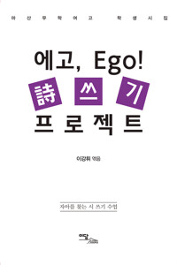 에고, Ego! 시 쓰기 프로젝트 커버