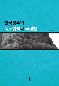 한국정부의 독도정책과 국제법 커버