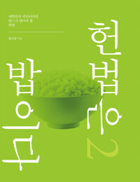 헌법은 밥이다 2 커버