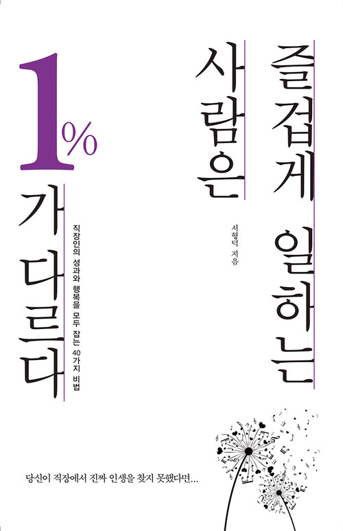 즐겁게 일하는 사람은 1%가 다르다