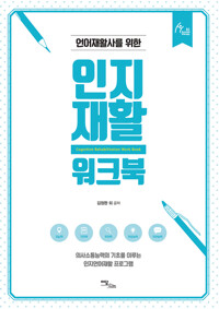 인지재활 워크북 커버