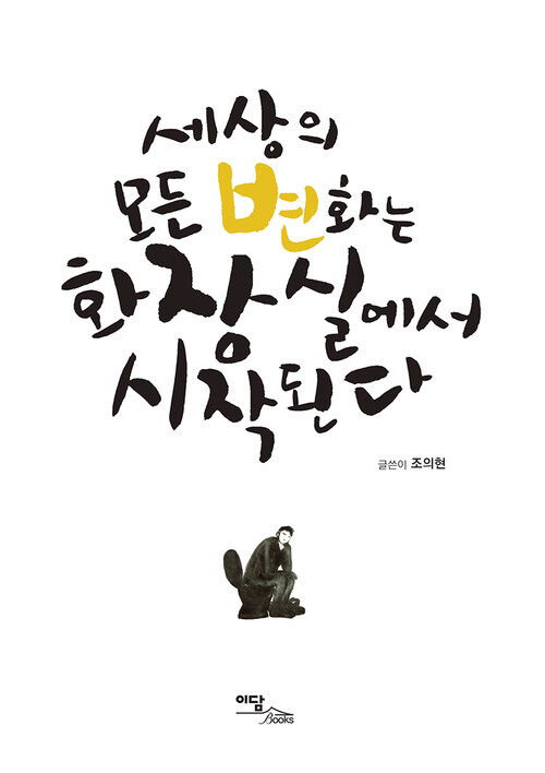 세상의 모든 변화는 화장실에서 시작된다 커버