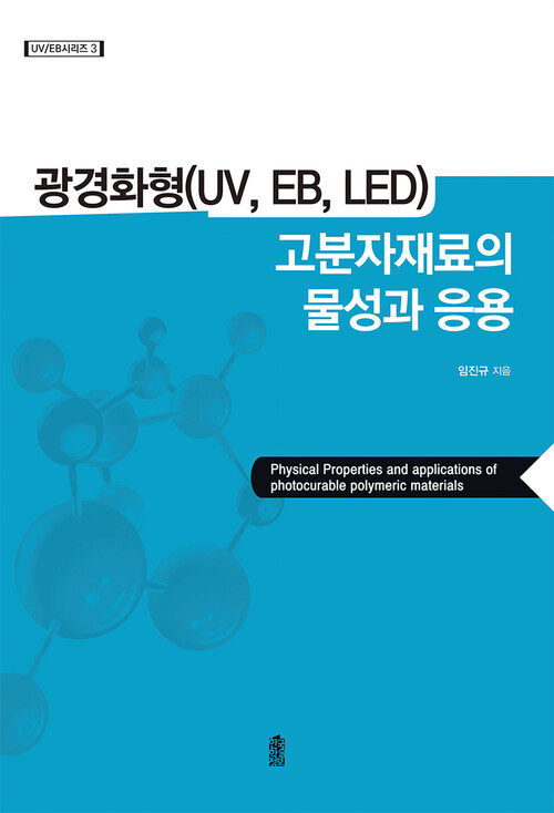 광경화형(UV, EB, LED) 고분자재료의 물성과 응용