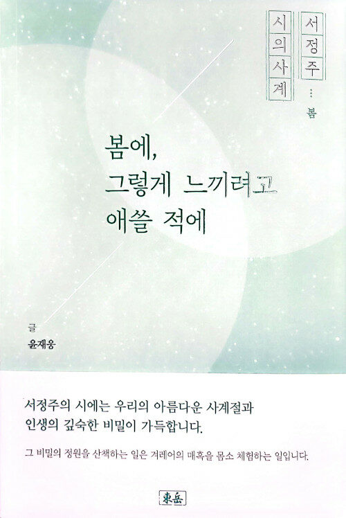 서정주 시의 사계 : 봄