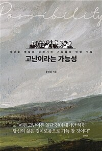 고난이라는 가능성 :역경을 예술로 승화시킨 거장들의 인생 수업 