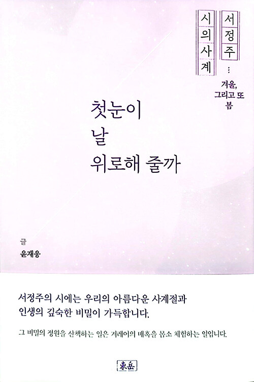 서정주 시의 사계 : 겨울