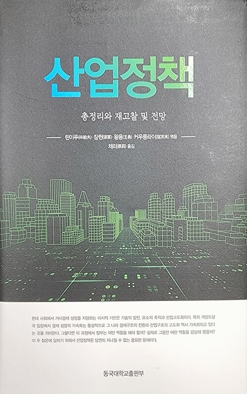 산업정책 : 총정리와 재고찰 및 전망