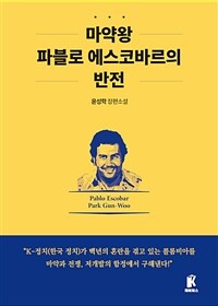 마약왕 파블로 에스코바르의 반전 :윤성학 장편소설 