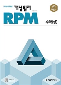 개념원리 RPM 알피엠 고등 수학 (상) (2023년용)