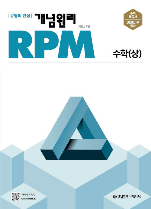 [중고] 개념원리 RPM 고등 수학 (상) (2024년용)