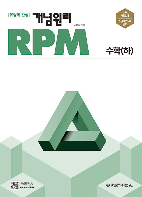 [중고] 개념원리 RPM 고등 수학 (하) (2024년용)