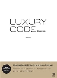 럭셔리 코드 =Luxury code 