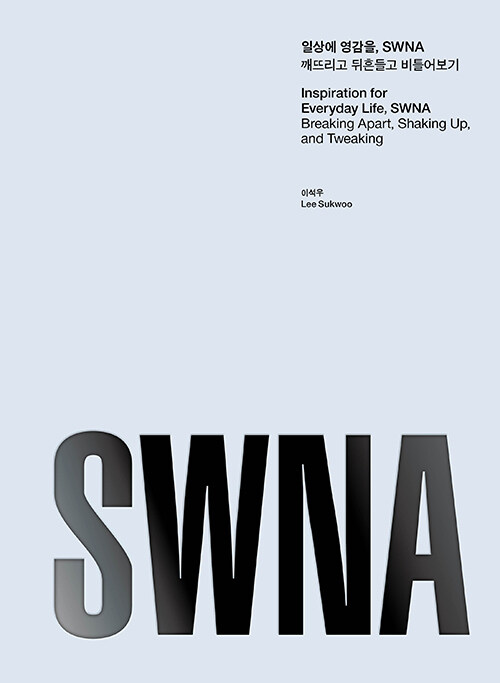 [중고] 일상에 영감을, SWNA