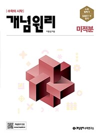 알라딘: 개념원리 고등 수학 미적분 (2022년용) 알라딘: 개념원리 고등 수학 미적분 (2022년용)