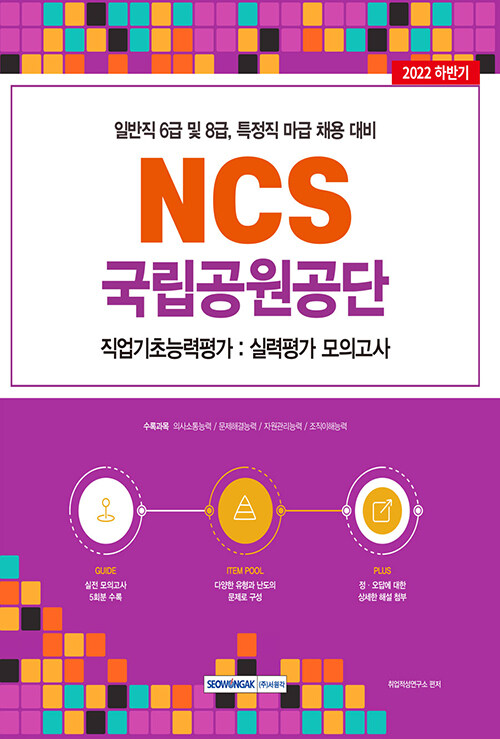 2022 국립공원공단 NCS 직업기초능력평가 : 실력평가 모의고사 5회
