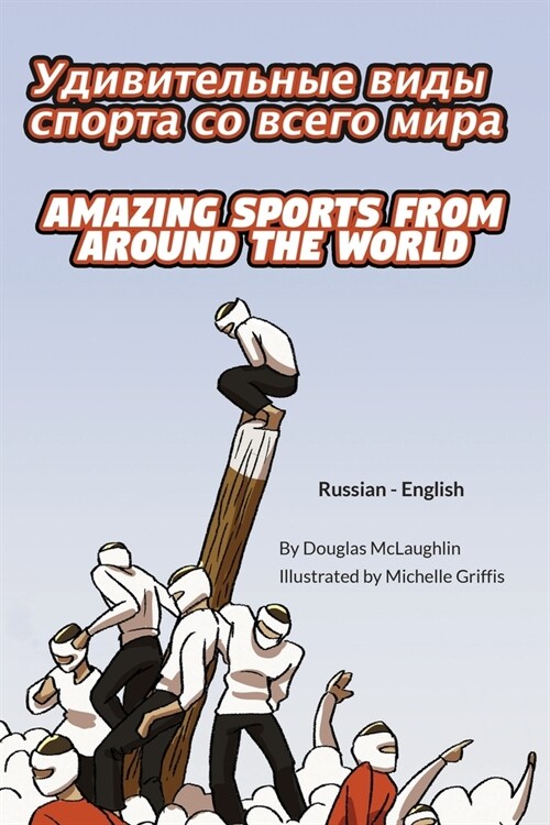 Amazing Sports from Around the World (Russian-English): УДИВИТЕЛЬНЫЕ В&# (Paperback)