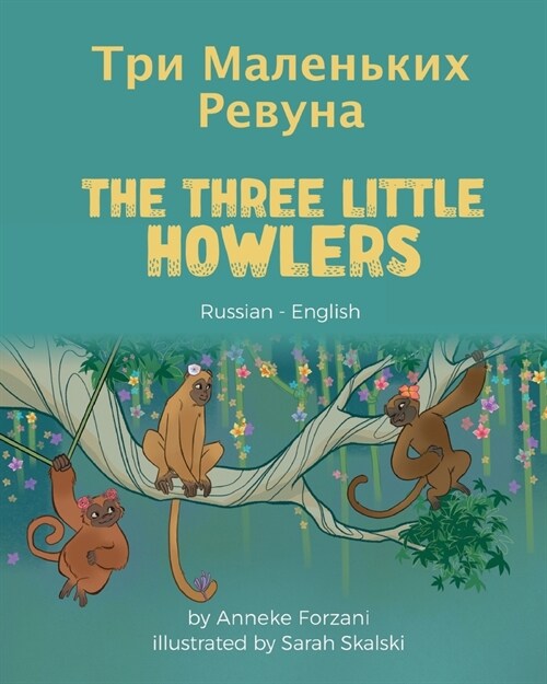 The Three Little Howlers (Russian-English): Три Маленьких Рев (Paperback)