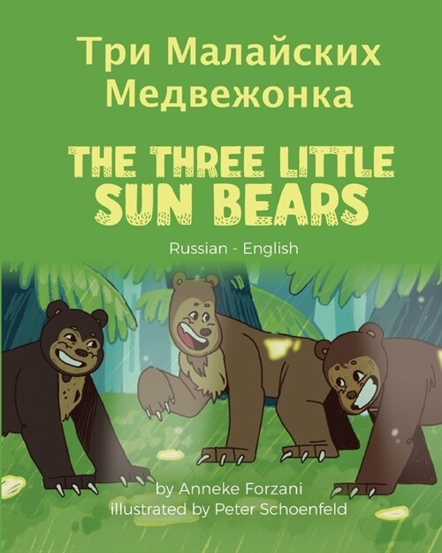 The Three Little Sun Bears (Russian-English): Три Малайских Ме
 (Paperback)