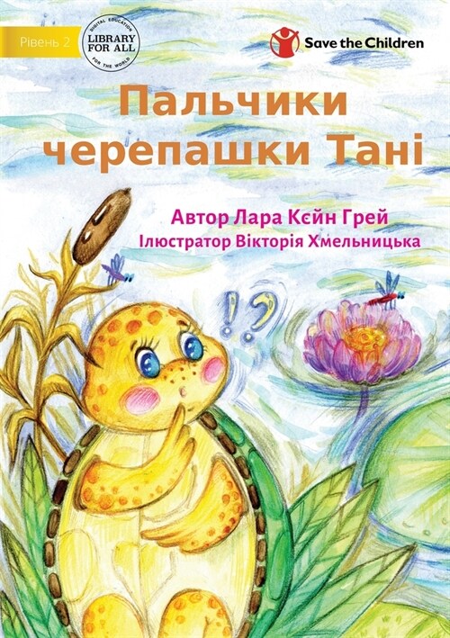 Tanya Tortoises Toe - Пальчики черепашки Т (Paperback)