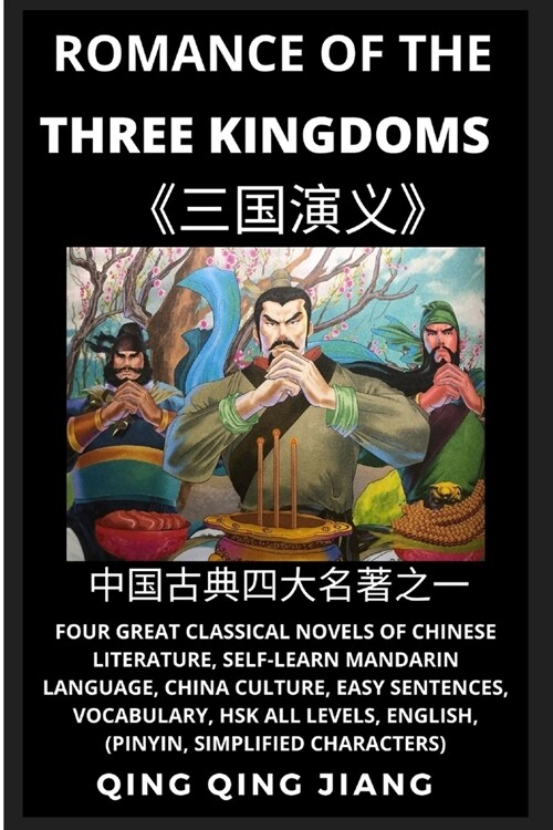 Romance of the Three Kingdoms: Four Great Classical Novels of Chinese literature, Self-Learn Mandarin, China Culture, Easy Sentences, Vocabulary, HSK (Paperback)