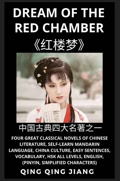 Dream of the Red Chamber: Four Great Classical Novels of Chinese Literature, Self-Learn Mandarin Chinese & Culture, Easy Sentences, Vocabulary, (Paperback)