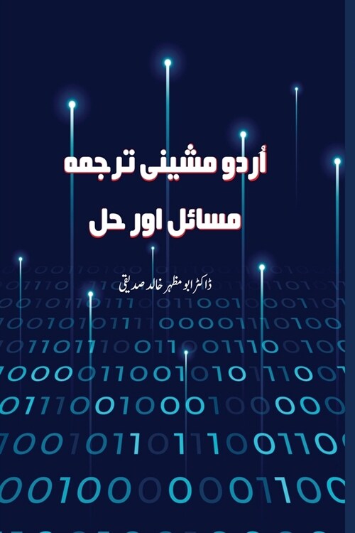 Urdu Machine Translation Issues & Solutions اردو مشینی ترجمہ   (Paperback)