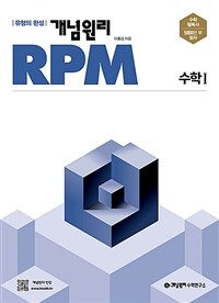 개념원리 RPM 알피엠 고등 수학 1 (2023년용)