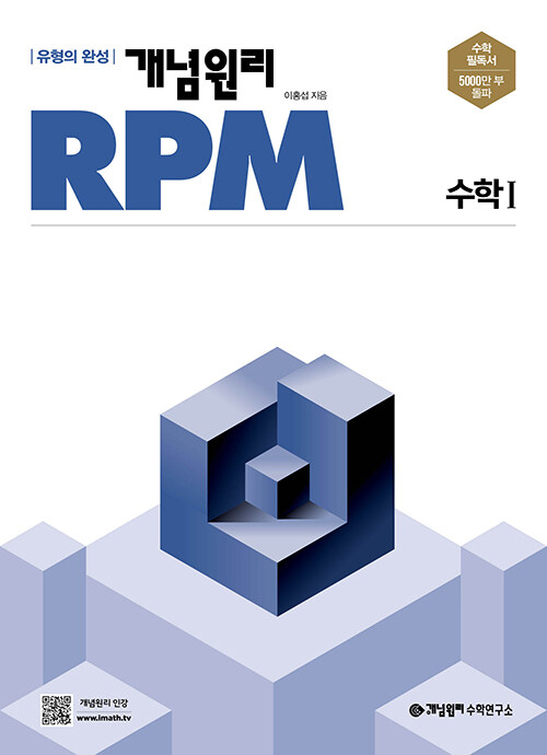 [중고] 개념원리 RPM 알피엠 고등 수학 1 (2022년)