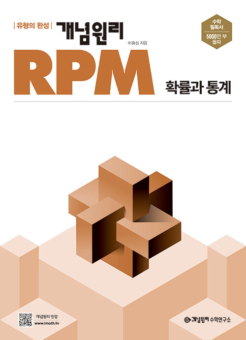[중고] 개념원리 RPM 알피엠 고등 확률과 통계 (2023년용)