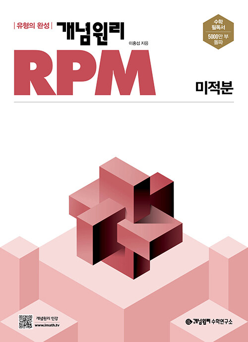 개념원리 RPM 고등 수학 미적분 (2024년용)