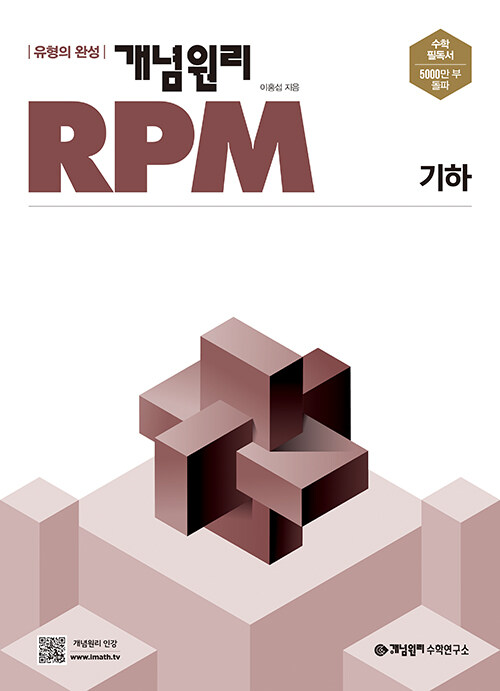 [중고] 개념원리 RPM 알피엠 고등 수학 기하 (2023년용)