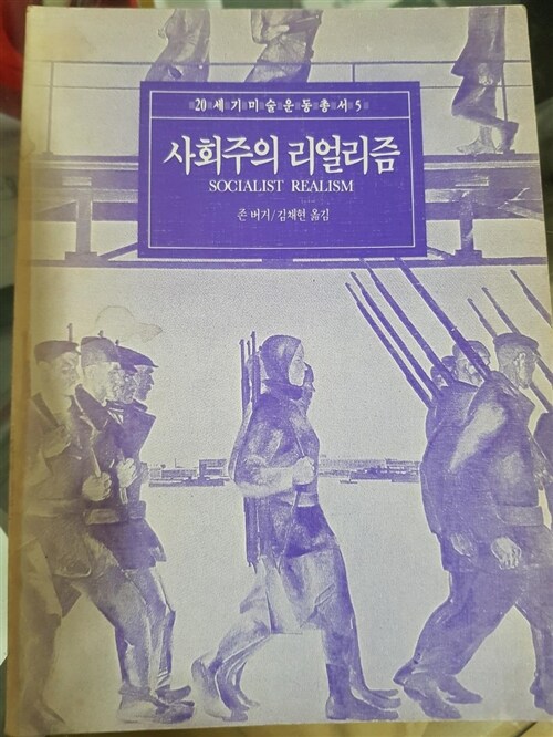 [중고] 사회주의 리얼리즘