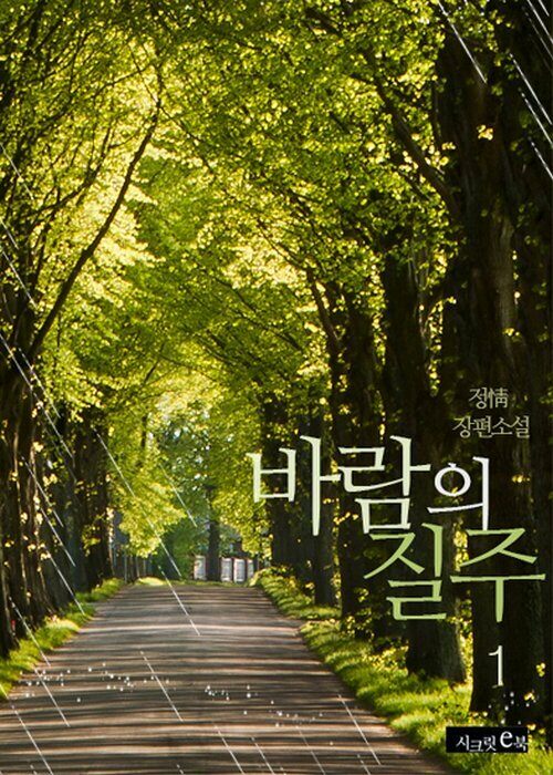 알라딘: [전자책] 바람의 질주 1 [전자책] 바람의 질주 1