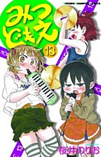 みつどもえ(13) (コミック, 少年チャンピオン·コミックス)