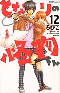 となりの怪物くん(12) (コミック, デザ-トコミックス)