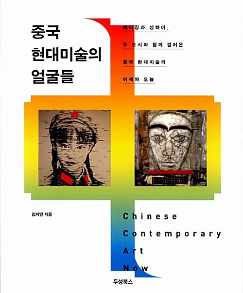 중국 현대미술의 얼굴들