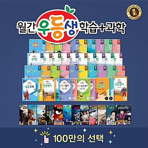 2017년 월간우등생 학습+과학(1년) - 3학년