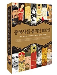 중국사를 움직인 100인 커버