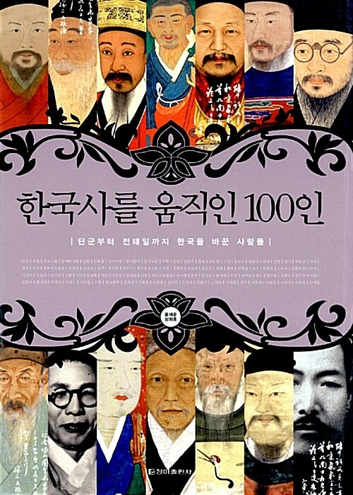 한국사를 움직인 100인 커버