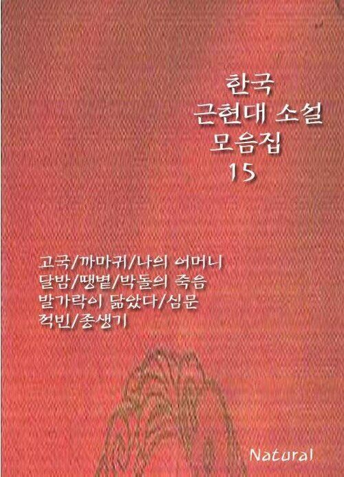 한국 근현대 소설 모음집 15