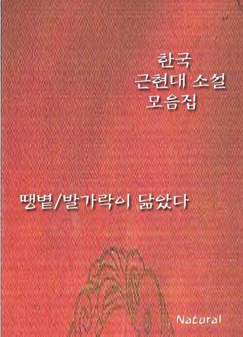 한국 근현대 소설 모음집 : 땡볕/발가락이 닮았다