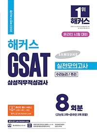 하반기 해커스 GSAT 삼성직무적성검사 실전모의고사 8회분 (수리논리/추리)