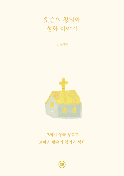 왓슨의 칭의와 성화 이야기