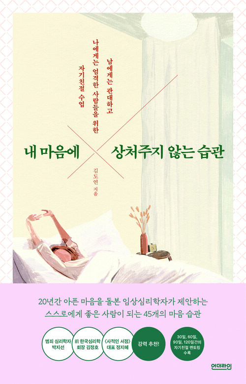 내 마음에 상처주지 않는 습관