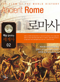 로마사 커버