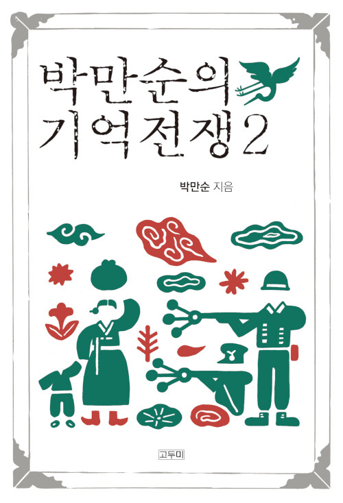 박만순의 기억전쟁 2