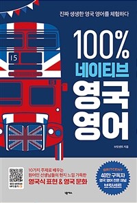 100% 네이티브 영국 영어 : 진짜 생생한 영국 영어를 체험하다 